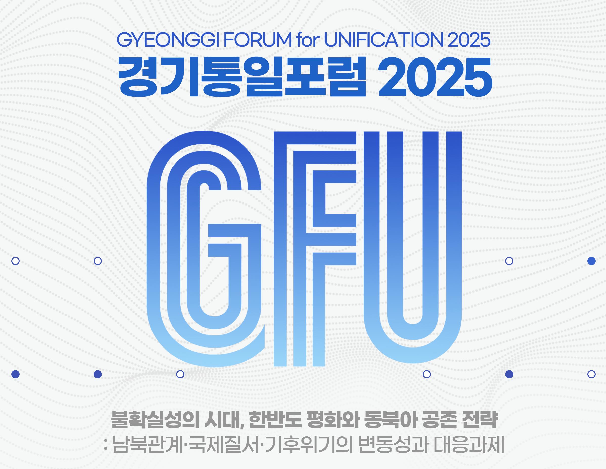 아주통일연구소, '경기통일포럼 2025' 개최··· 韓 평화와 동북아 공존전략 논의 