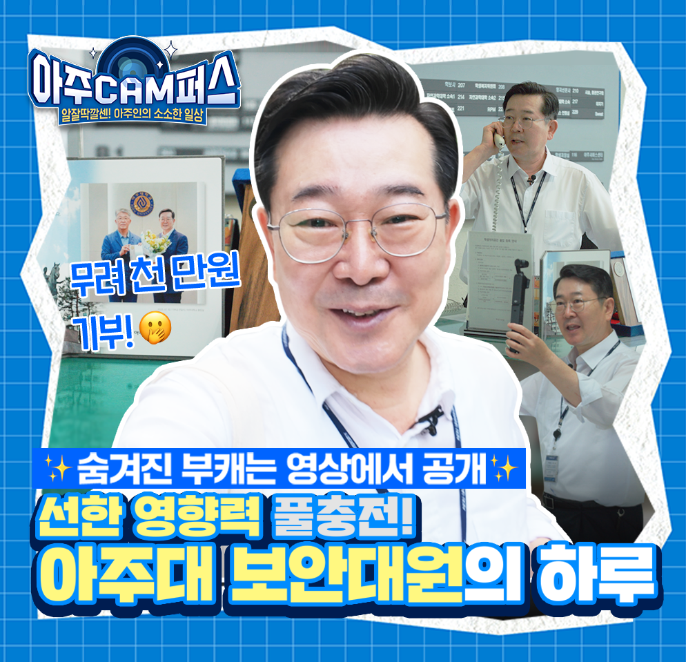 [아주CAM퍼스] '大반전' 아주 긍정맨의 하루
