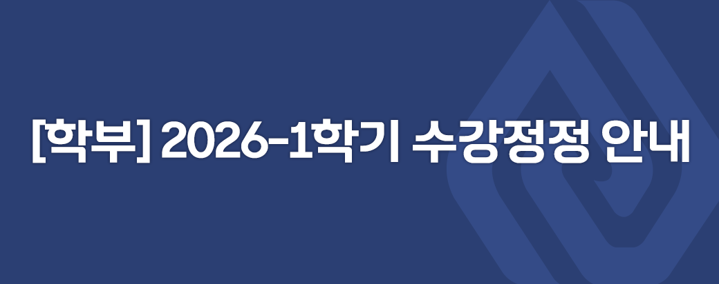 [학부] 2026-1학기 수강정정 안내